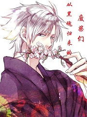 从黑魂归来的废柴们