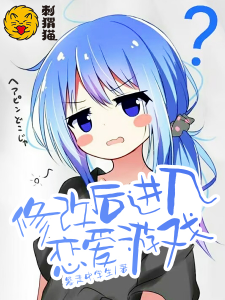 [都市生活]《修改后进入恋爱游戏》（校对版全本）作者：暴走中学生【TXT】【Llinx校对】