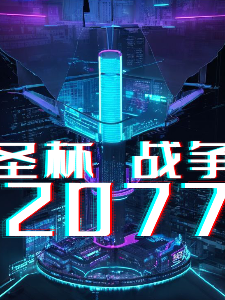 圣杯战争2077