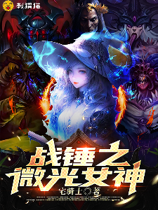 战锤之微光女神