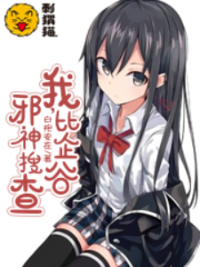 我，比企谷，邪神搜查