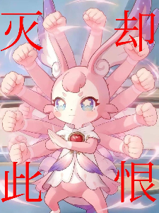 《诸天委托，从创飞蕾米埃尔开始》封面