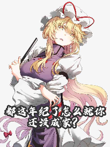 《都这年纪了怎么就你还没成家？》封面