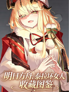 《明日方舟，泰拉坏女人收藏图鉴》封面