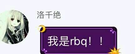 水区知名***小洛的