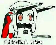 开战吧！
