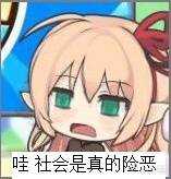 哇！社会真是险恶
