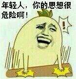 年轻人你的思想很危险