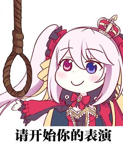 请开始你的表演！