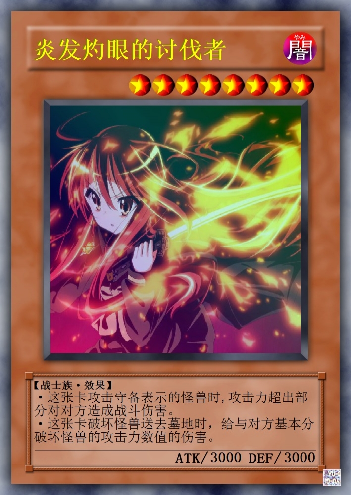 炎发灼眼的讨伐者