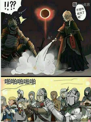 不想拯救世界？灭火吧