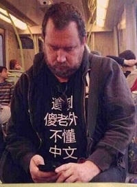 不懂中文的后果