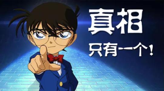 事情的真相只有一个