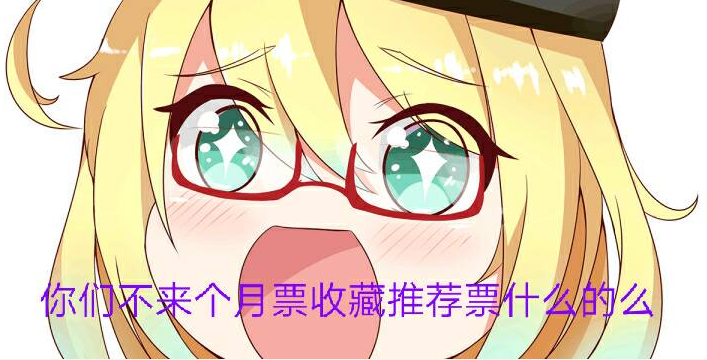 今天要来点票票么?