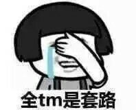 全TM是套路