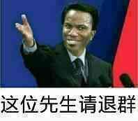 退群吧