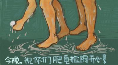 祝各位今捡肥皂开心！
