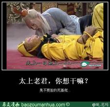 太上老君的真实想法