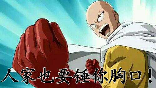 人家也要捶你胸口