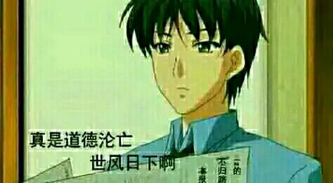 道德沦丧