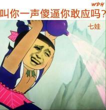 我叫你一声你敢答应吗