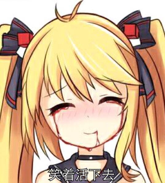 笑着活下去