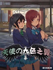 天使的九色之翼