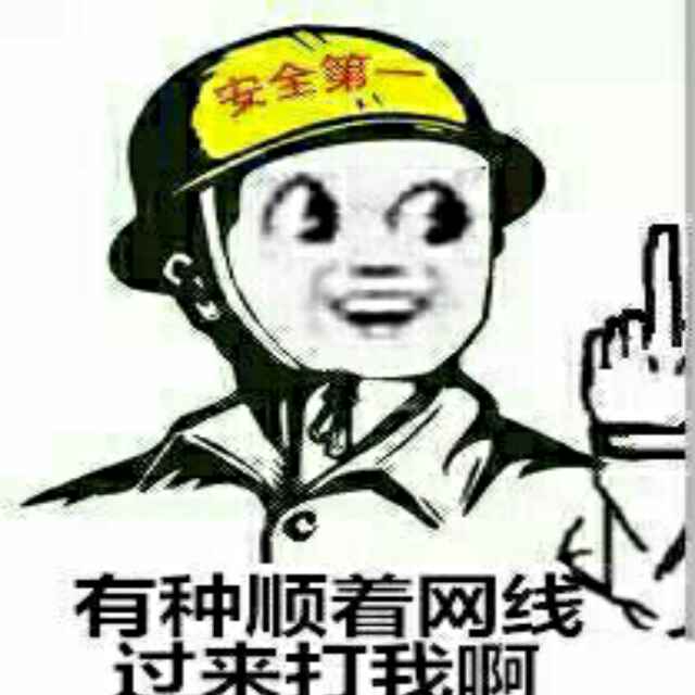 有本事随着网线打我啊