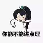 大家都要讲道理啊