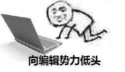 向编辑势力低头