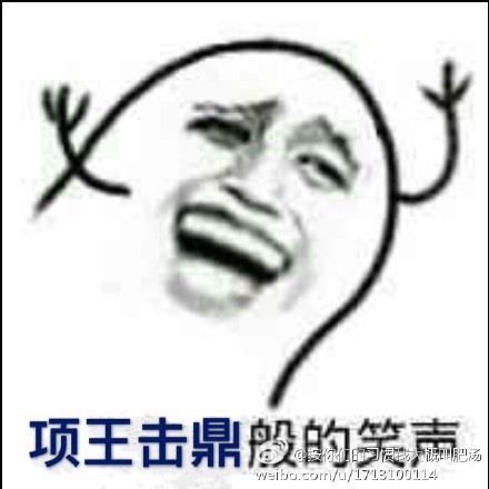 项王击鼎般的笑声