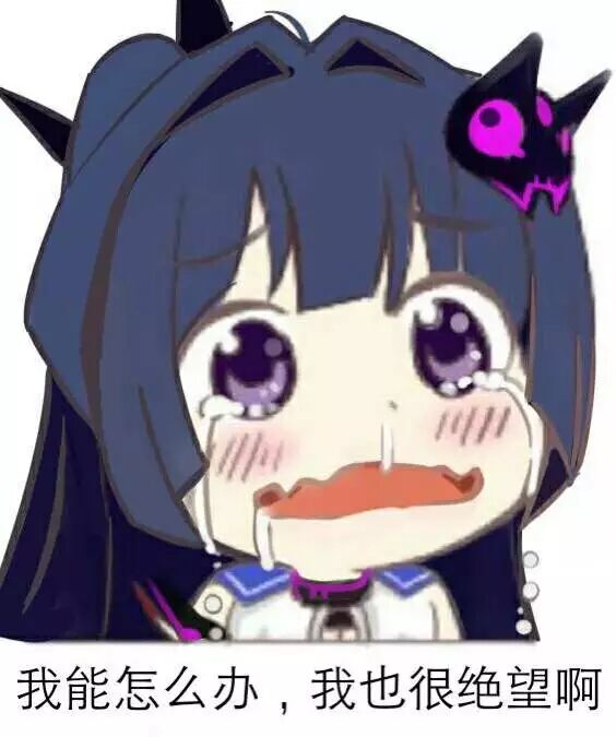 其实我也很绝望啊