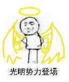 光明势力登场_(:з