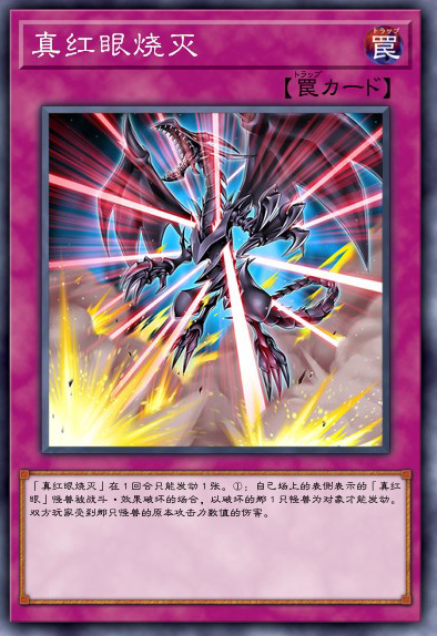 真红眼烧灭