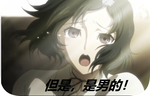 但是，是男的！
