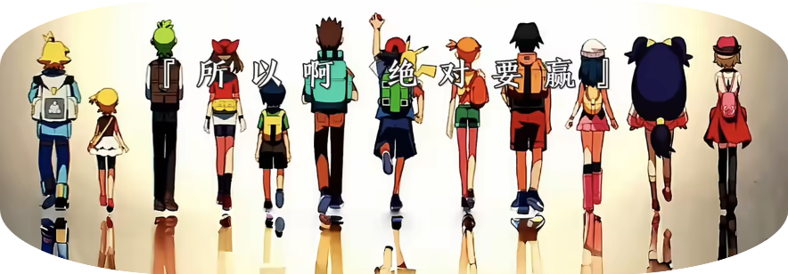 大家也去收服宝可梦吧