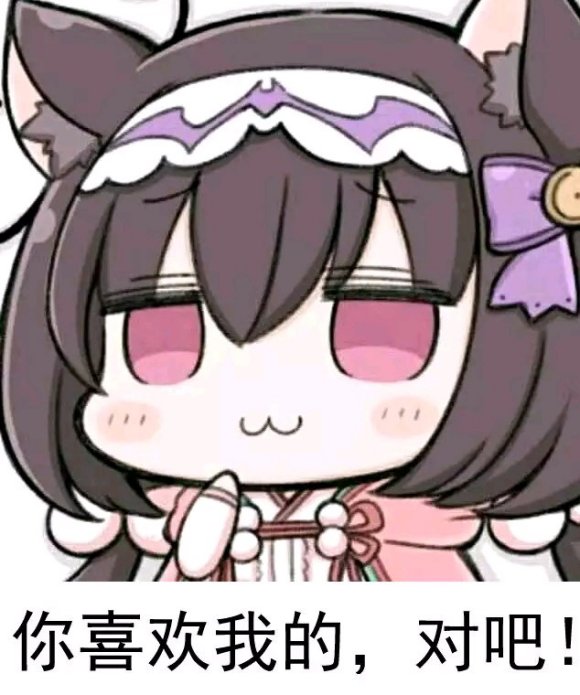 你喜欢我，对吧