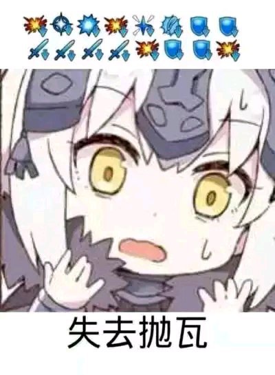 爆肝五章，失去抛瓦