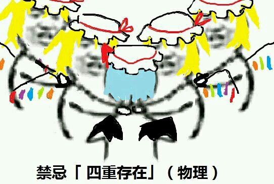 禁忌【四重存在】