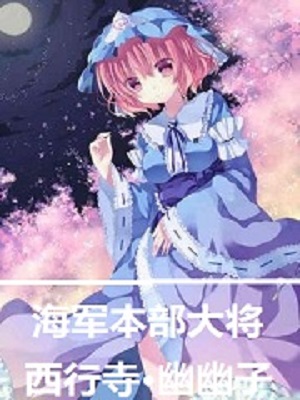 我，幽幽子，海军大将