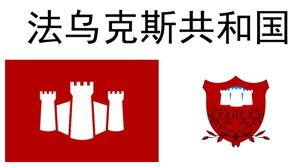 法乌克斯共和国