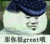 那你很Great哦