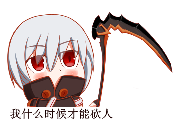 我什么时候才能砍人