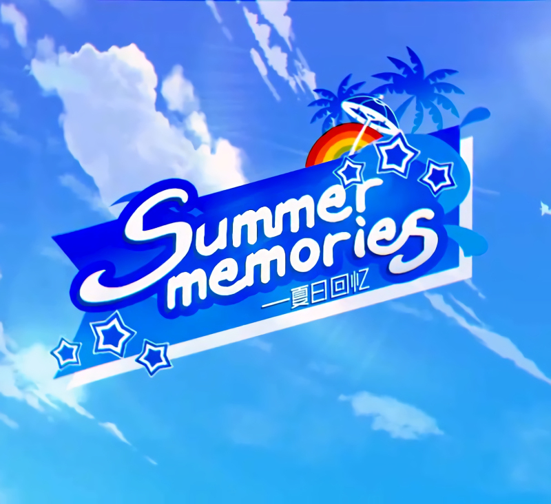 夏日回忆