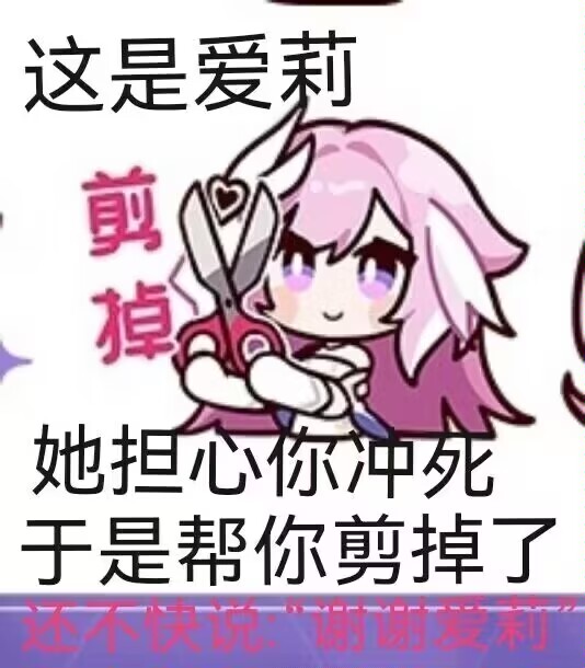 快说，谢谢爱莉