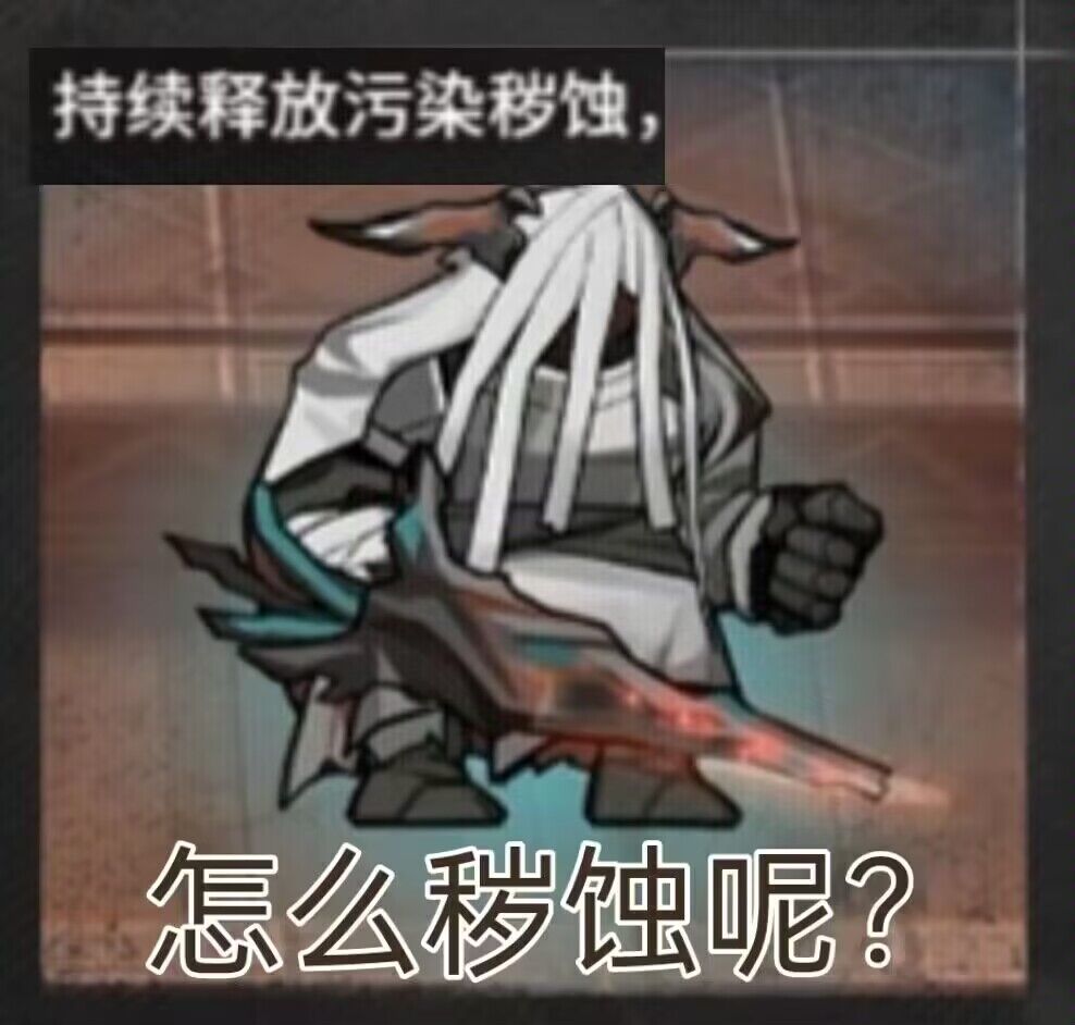 怎么秽蚀呢？