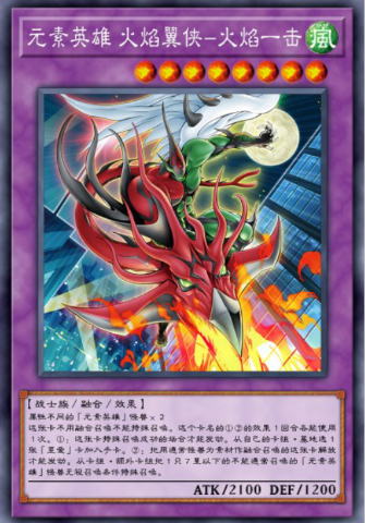 火焰翼人-火焰一击