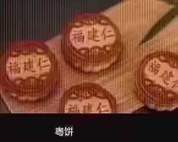 广东月饼