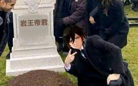 帝君的葬礼