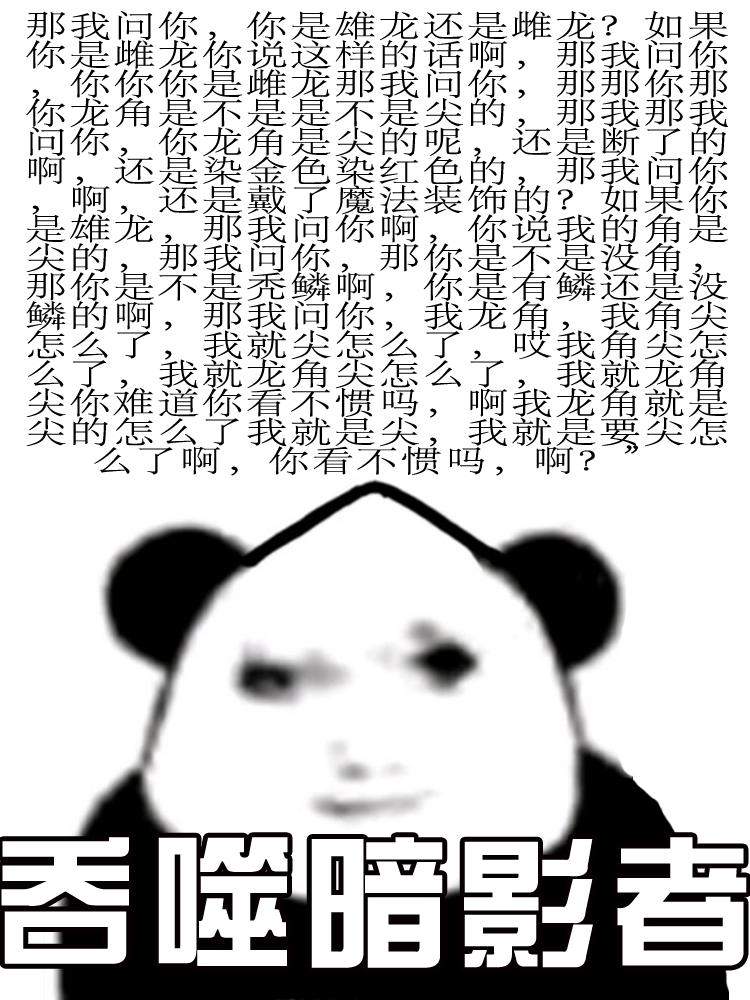 风溯哥制作的梗图